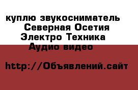  куплю звукосниматель - Северная Осетия Электро-Техника » Аудио-видео   